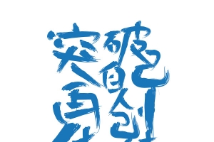 突破自己再创佳绩