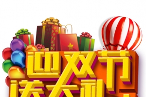 迎双节  送大礼