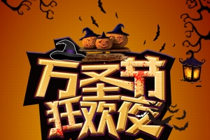 搞怪万圣节背景图
