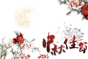 中秋佳节