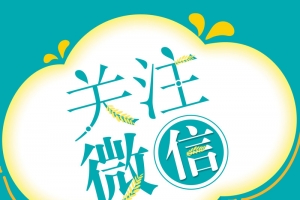 微信二维码扫码关注