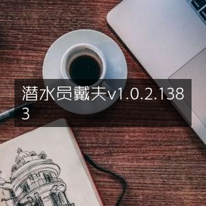 潜水员戴夫游戏版v1.0.2.1383