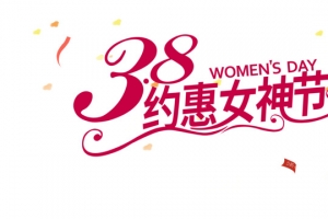 三八妇女节促销霍东阁海报素材