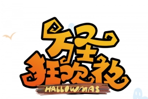 万圣节狂欢夜艺术字元素