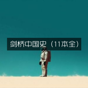 剑桥中国史全集（11册）| 探索历史文化必读之书