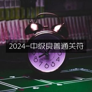 2024年中级良善通关必备符咒