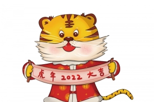 虎年大吉大利