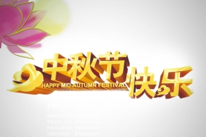 中秋节快乐
