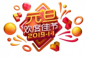 元旦欢度佳节C4D建模字体