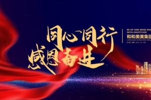 年会盛典 答谢会