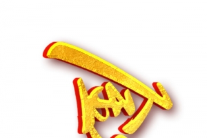 2021金牛贺岁字体
