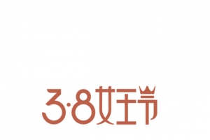 38女王节女神节
