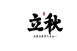 立秋  节气  立秋书法体