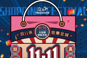 双十一海报