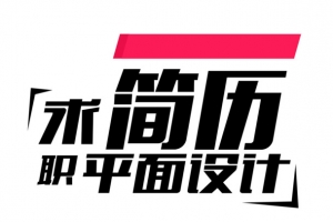 求职简历