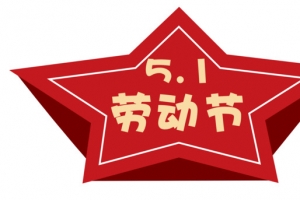 五一劳动节——五角星