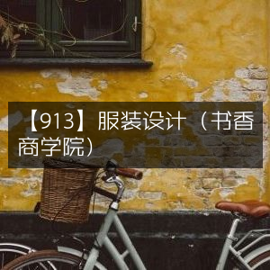 服装设计课程913（书香商学院精选）