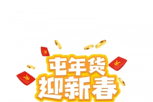 屯年货迎新春艺术字