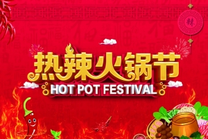 热辣，火锅节，麻辣