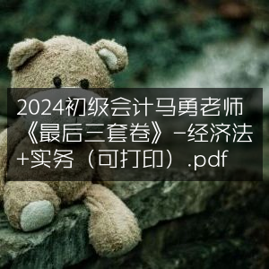2024初级会计备考资料，马勇老师《最后三套卷》-经济法+实务（可打印PDF）