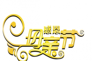 母亲节