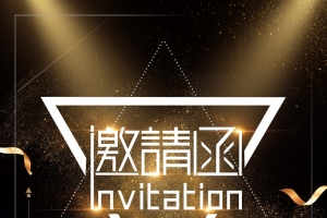 黑金大气简约创意邀请函海报