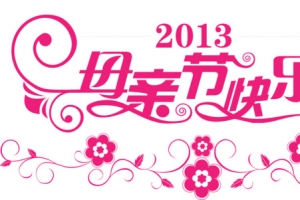 母亲节装饰艺术字