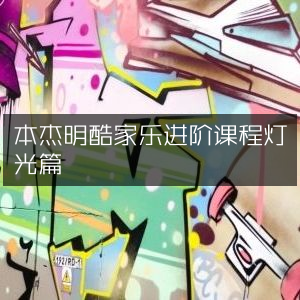 本杰明酷家乐灯光进阶教程