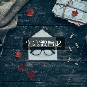 伤寒微旨论，古典文集深度解读
