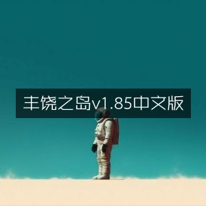 丰饶之岛中文版v1.85