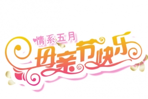 母亲节快乐艺术字