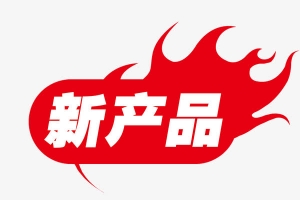 淘宝新产品标签