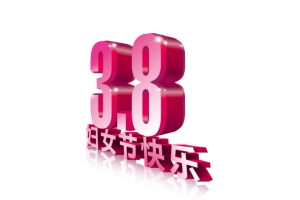 38妇女节立体文字
