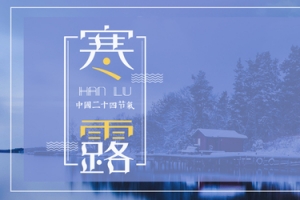 风景寒露海报banner