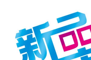 新品上市蓝色字体