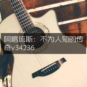 阿喀琉斯，揭秘鲜为人知的传奇故事