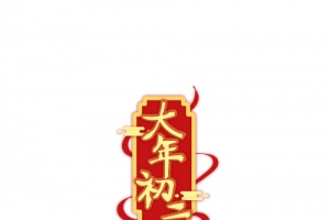 2022新年春节大年初二艺术字