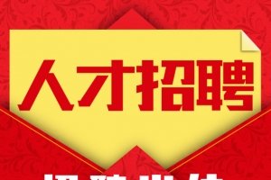 海报人才招聘
