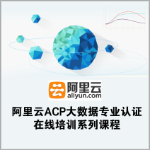 阿里云ACP大数据专业认证，权威在线培训系列课程，助你轻松掌握大数据技能