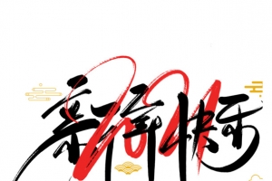 2022虎年艺术字节日新年快乐