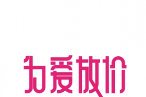 为爱放价艺术字元素