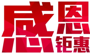 感恩回馈