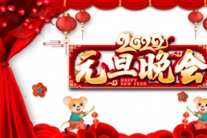 元旦元旦晚会灯笼梅花布帘老鼠祥云