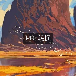 PDF高效转换