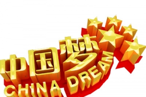中国梦