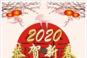 2020年新春海报