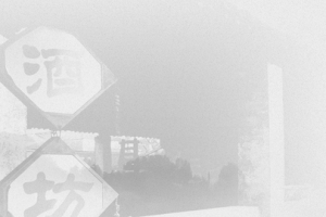 古法造酒传统酒坊banner