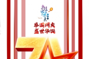 国庆中秋举国同庆盛世华诞七十一周年五角星