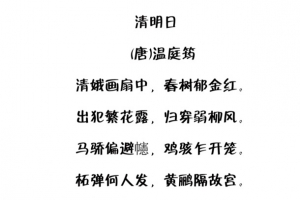 清明日古诗