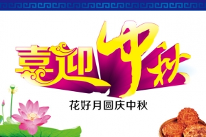 中秋节